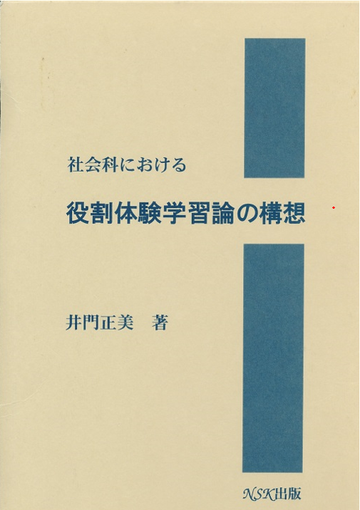 社会科における役割体験学習論の構想