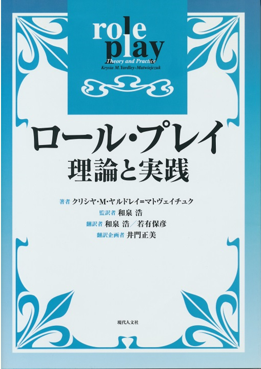 翻訳書　ロール・プレイ－理論と実践