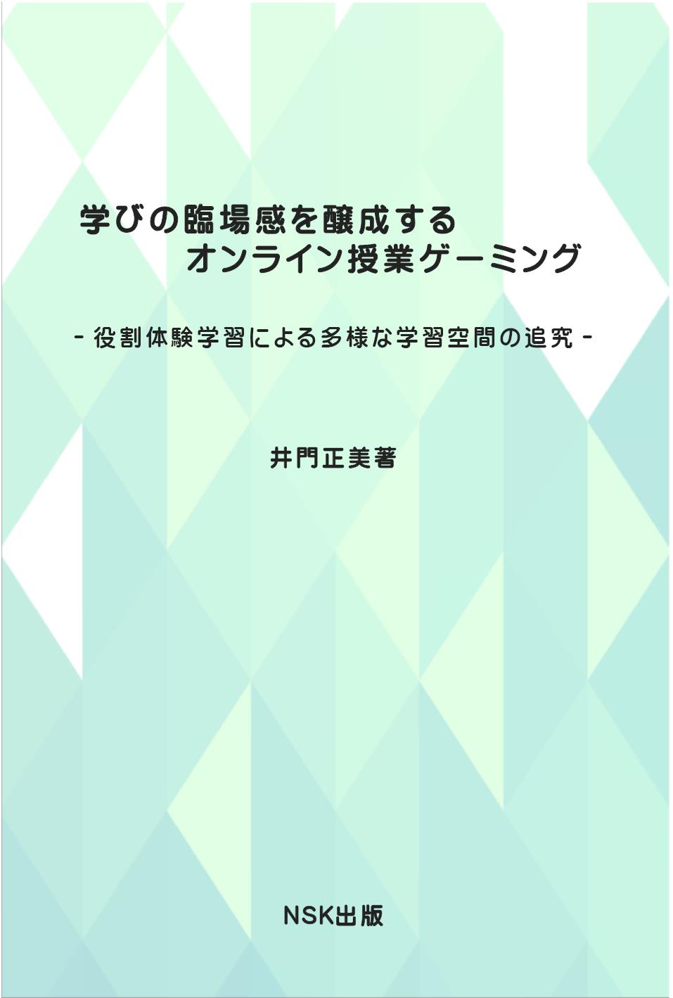 学びの臨場感を醸成するオンライン授業ゲーミング(電子書籍・CD版)